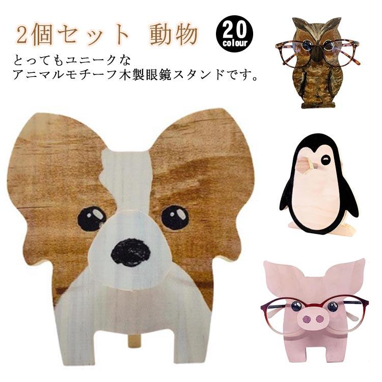 2個セット 全20種 メガネスタンド おもしろ 木製 メガネ