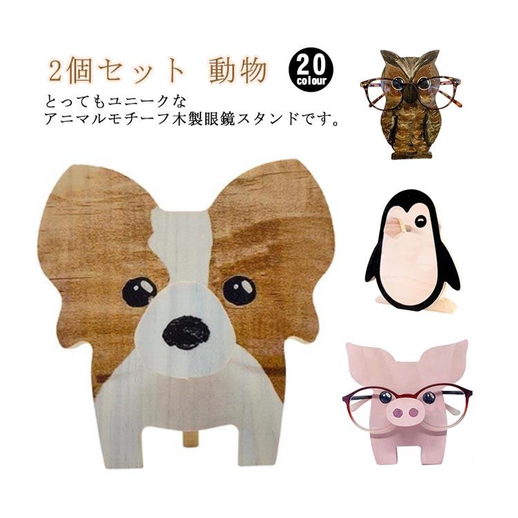 2個セット 全20種 メガネスタンド おもしろ 木製 メガネ スタンド