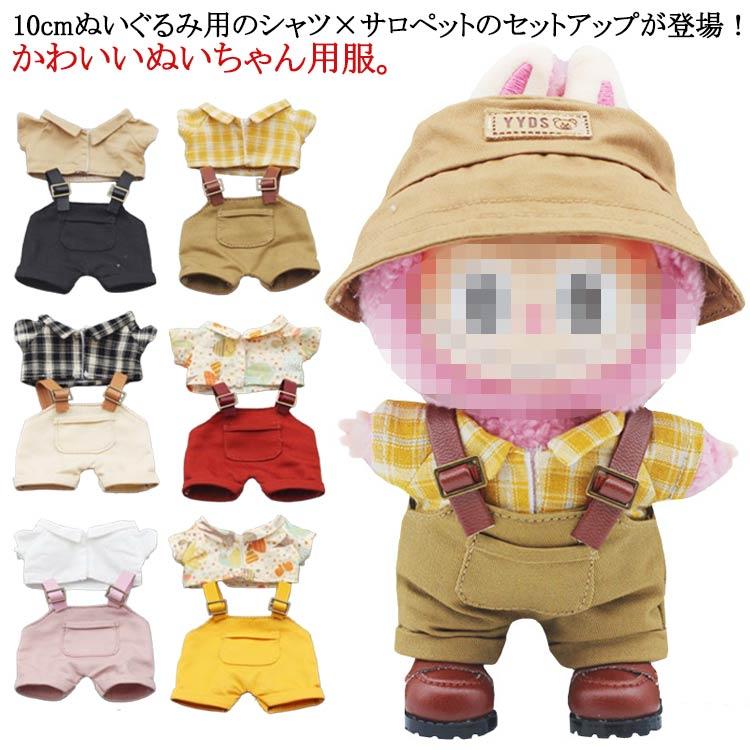 サロペット シャツ!ぬいぐるみ 服 10cm ミニ洋服 衣替え サロペット シャツ!ぬいぐるみ 服 10cm ミニ洋服 衣替え
