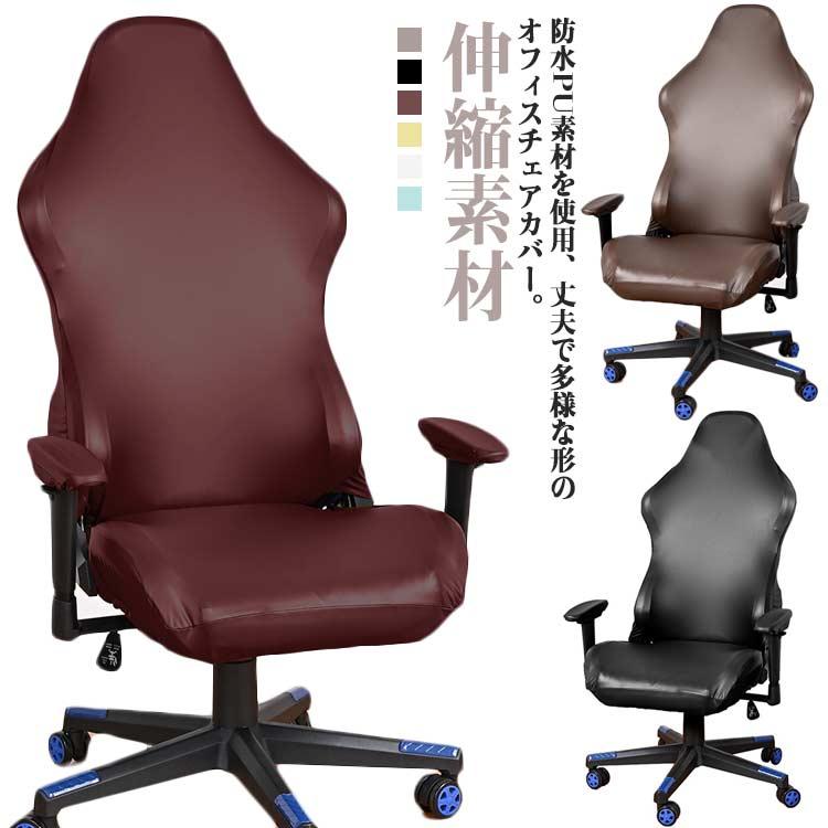 PU レザー ゲーミングチェア カバー セパレート 防水 柔らかい