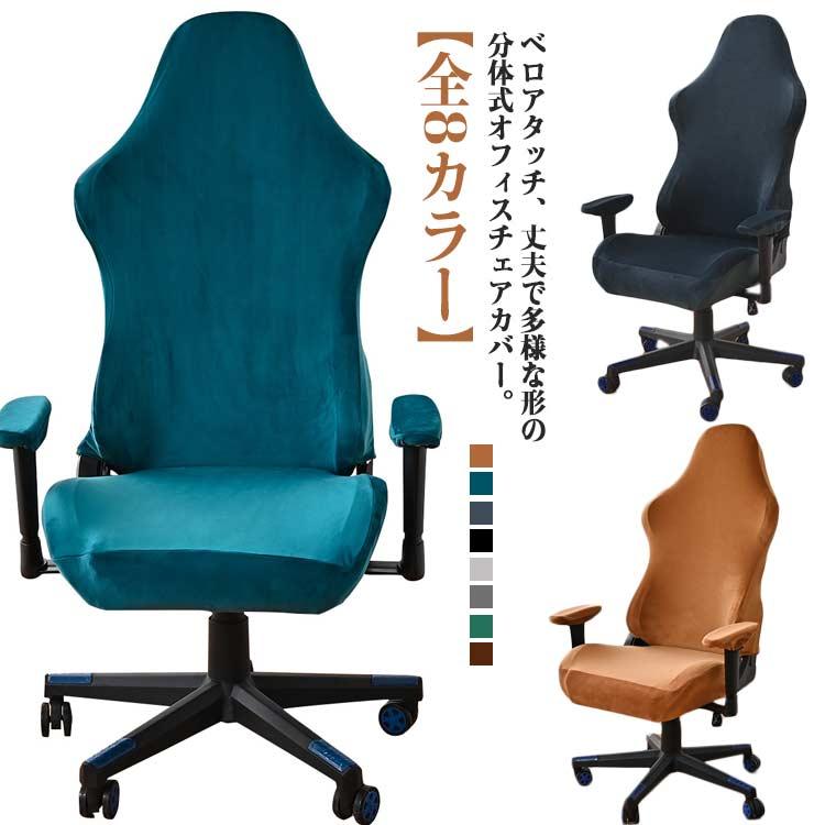 ベロアタッチ ゲーミングチェア カバー ストレッチ ゲーミングチェア 