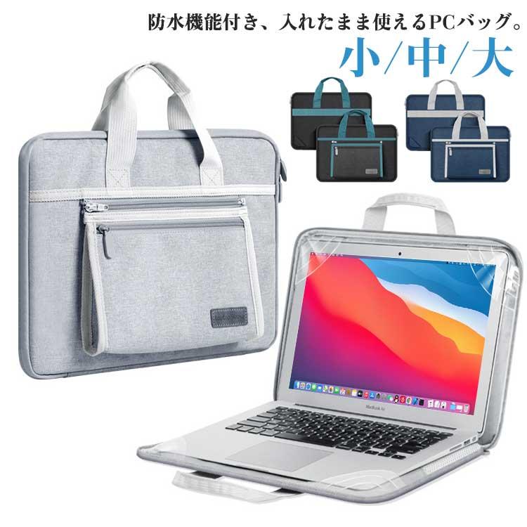 入れたまま使える パソコンバッグ 耐衝撃 防水 手提げ 収納ポーチ付き 