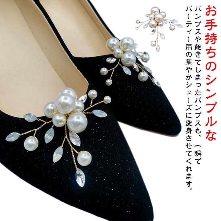 小枝 パール シューズクリップ 1ペア クリップ ビジュー