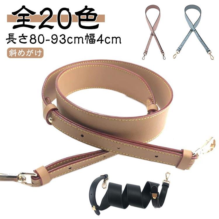 ショルダーストラップ 斜めがけ 革 幅4cm 長さ80-93cm 幅広 肩掛