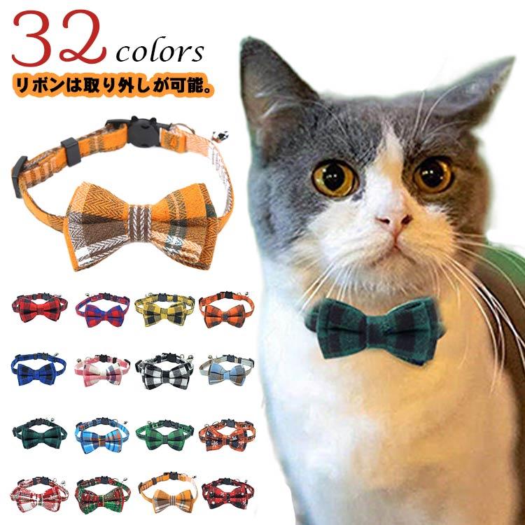 猫 首輪 リボン ネコ チェック柄 鈴付き 蝶ネクタイ 32色 雪の結晶 猫