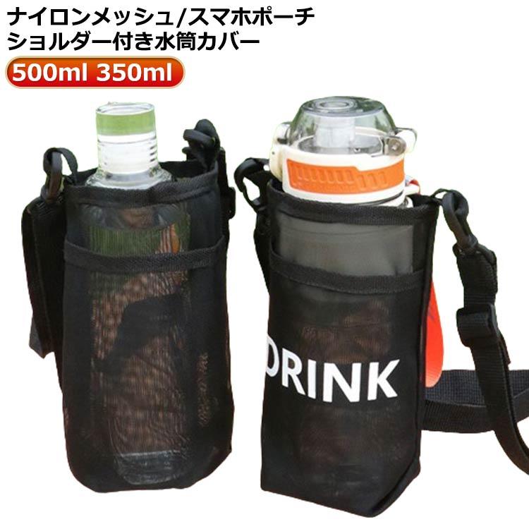 送料無料 ポケット付き ショルダーストラップ付き 水筒カバー ナイロン