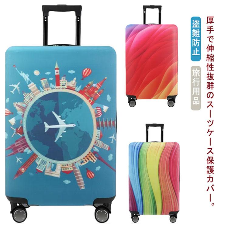 スーツケースカバー 厚手 キャリーケースカバー キャリーバッグ カバー