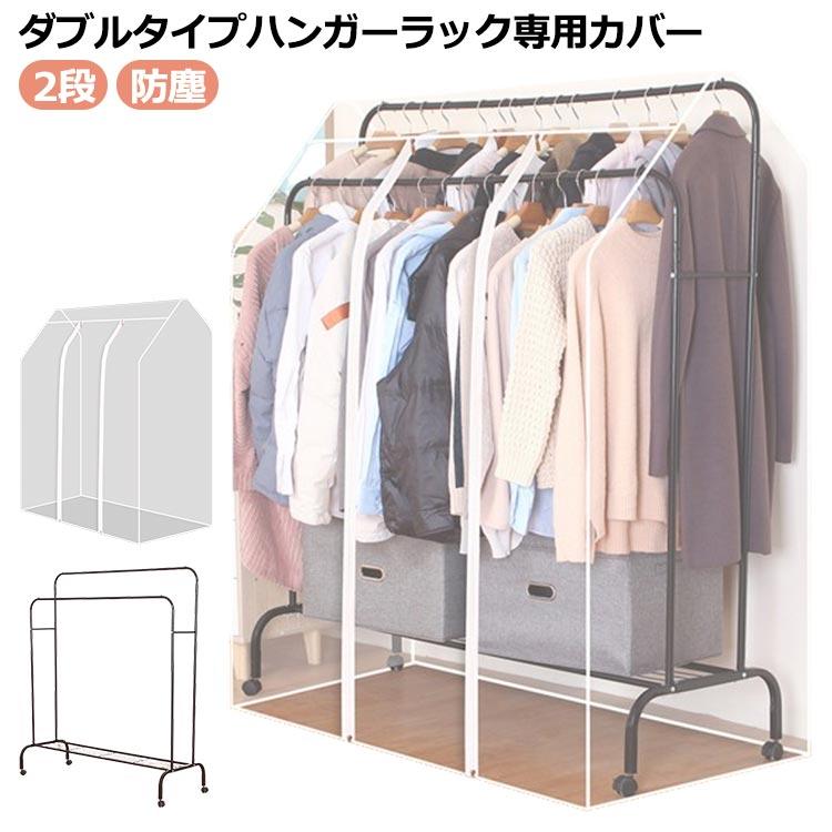 パイプハンガーラックカバー ダブル用 2段 ハンガーラックカバー