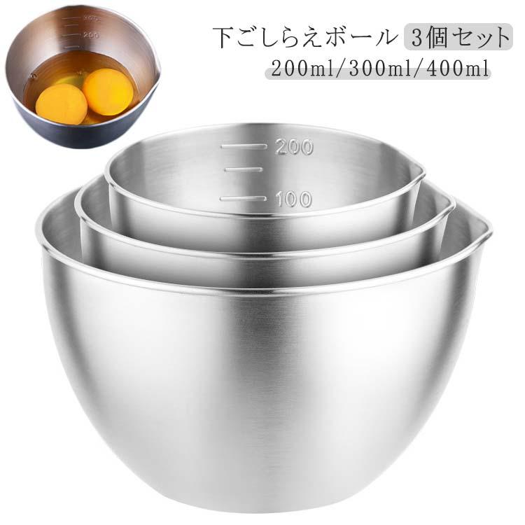ステンレスボウル 下ごしらえボール 3サイズ セット 常備菜 作り置き