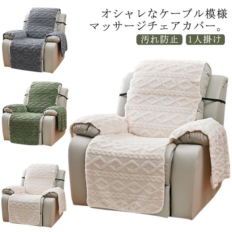 マッサージチェアカバー ボアフリース リクライニングチェアカバー