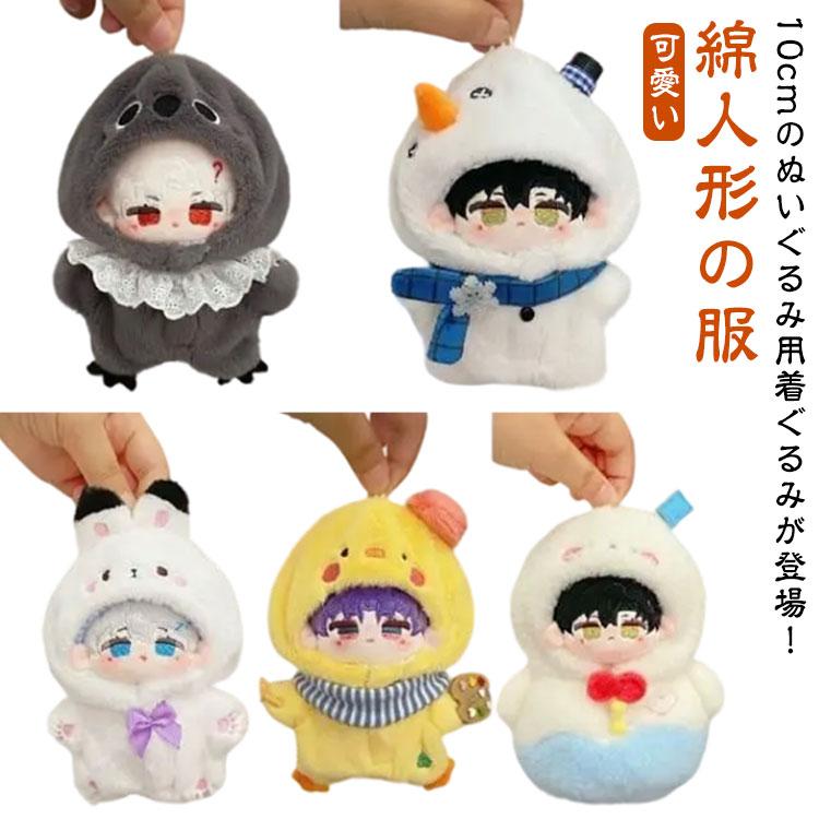 コスチューム 送料無料 ぬいぐるみ ひよこ ひな 着せ替え ウサギ 10cm