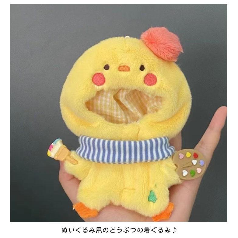 コスチューム 送料無料 ぬいぐるみ ひよこ ひな 着せ替え ウサギ 10cm