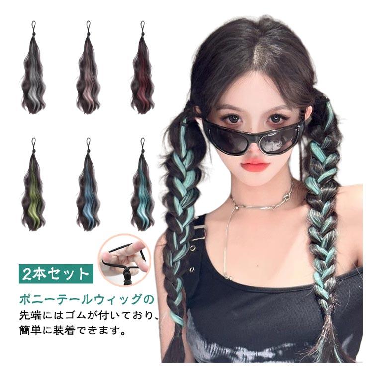 2本セット つけ毛 エクステ 女の子 ヘアーエクステンション