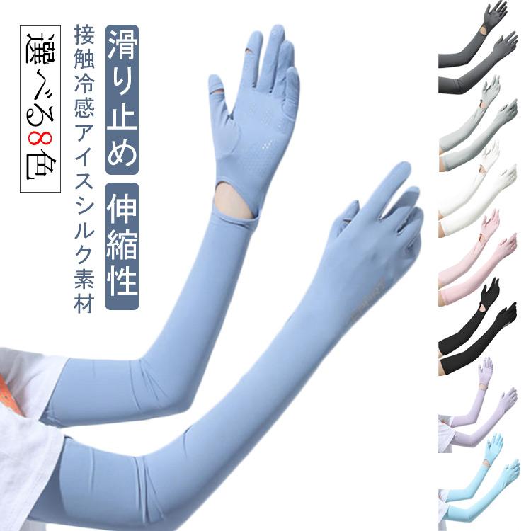 UV 一体型 ロング丈 アームカバー 手袋 アイスシルク 接触冷感 手首