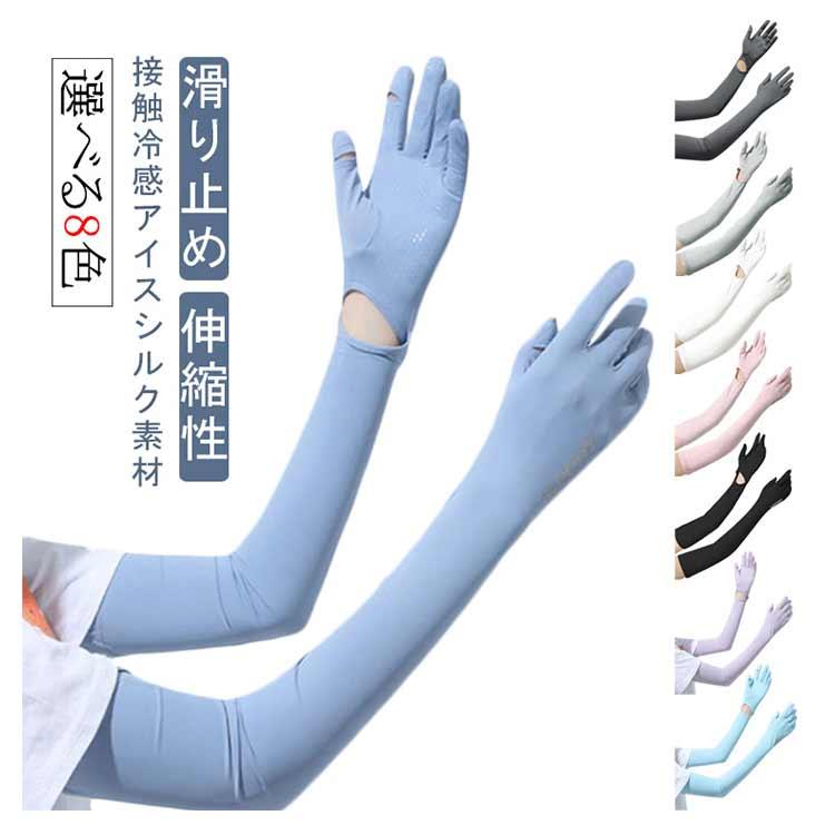 UV 一体型 ロング丈 アームカバー 手袋 アイスシルク 接触冷感 手首