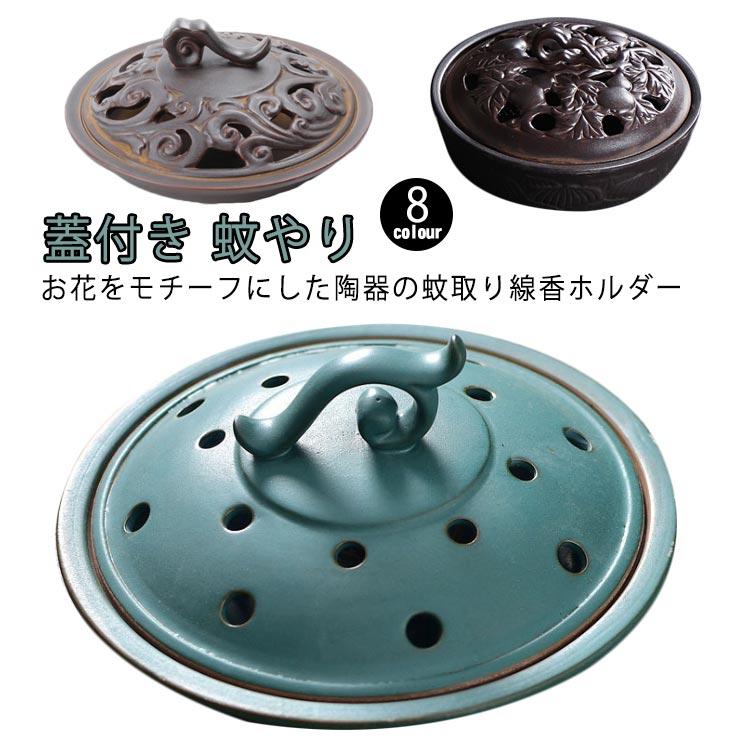 蚊とり線香皿 陶磁器 ケース 蚊やり 蓋付き おしゃれ 蚊取り線香皿 庭