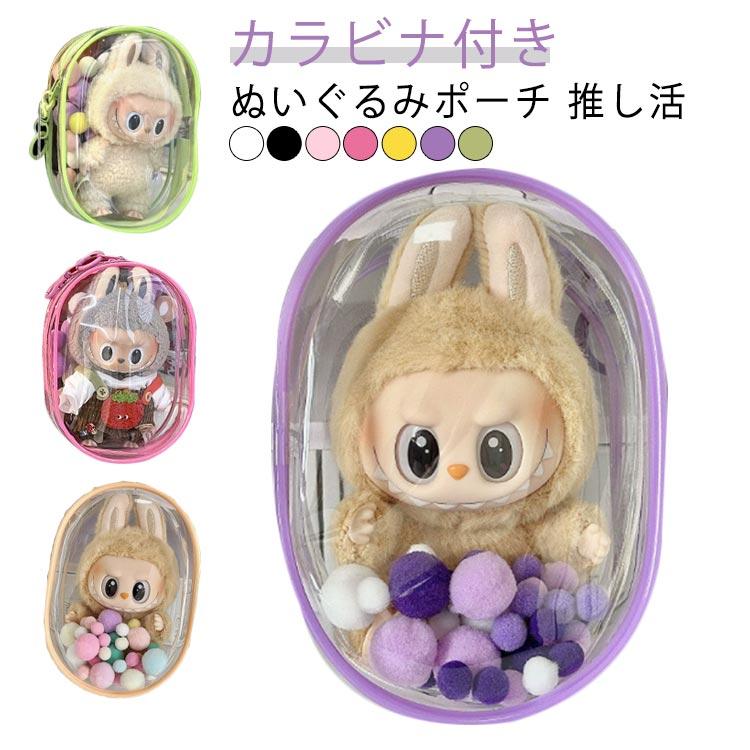 ぬいぐるみ 推し グッズ カラビナ付き 推し活 ケース ポーチ ミニ
