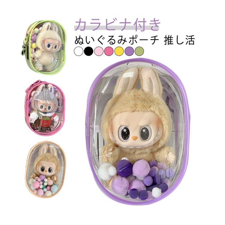 ぬいぐるみ 推し グッズ カラビナ付き 推し活 ケース ポーチ ミニ