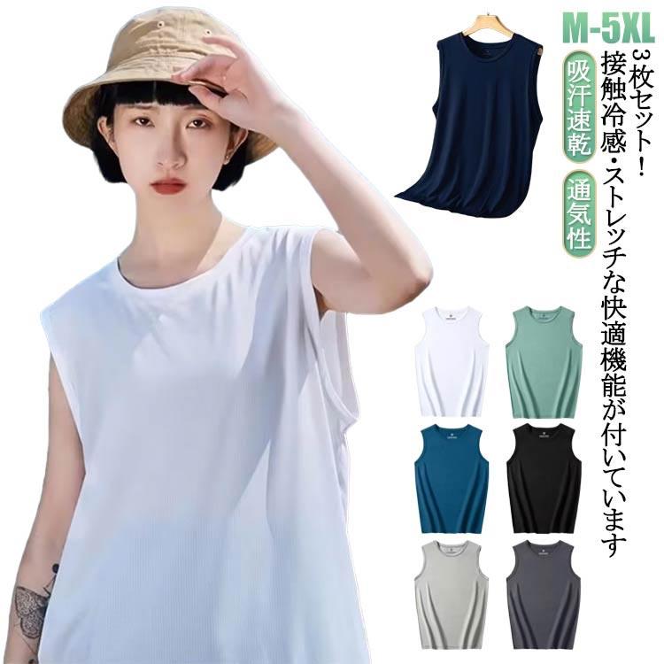 接触冷感 スポーツウェア 袖なし 夏服 3枚セット ノースリーブ Tシャツ
