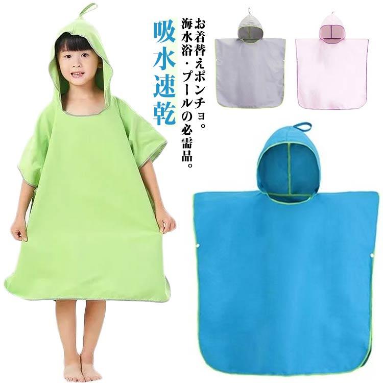 キッズ タオルポンチョ サーフポンチョ サウナポンチョ 子供用 吸水速