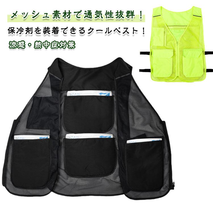 熱中症対策 保冷剤を装着できる！内ポケット付き メッシュベスト 保冷