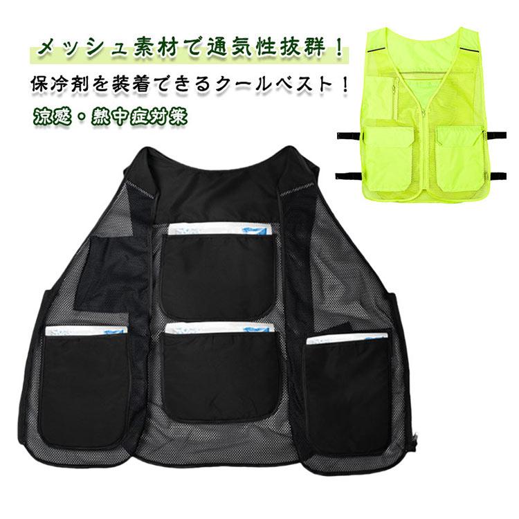 熱中症対策 保冷剤を装着できる！内ポケット付き メッシュベスト 保冷