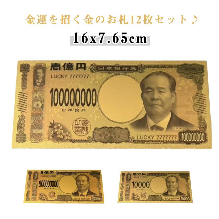 12枚セット 金運 8億円 お札 1億円 プレゼント 壱萬円 一万円札 新紙幣