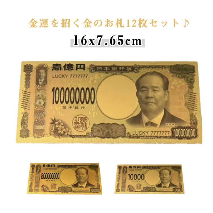 12枚セット 金運 8億円 お札 1億円 プレゼント 壱萬円 一万円札 新紙幣