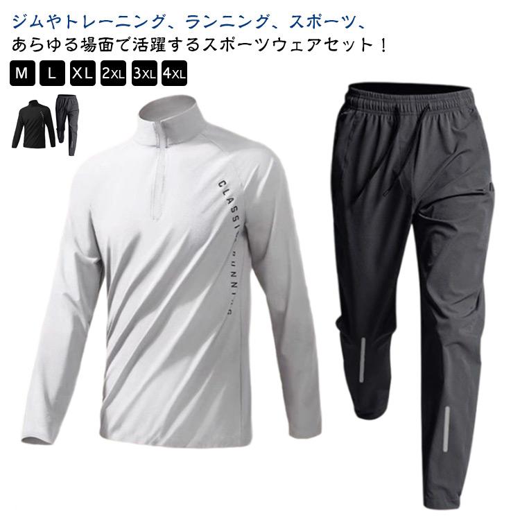 メンズ 上下セット 春 トレーニングウェア 長袖 セットアップ スポーツ