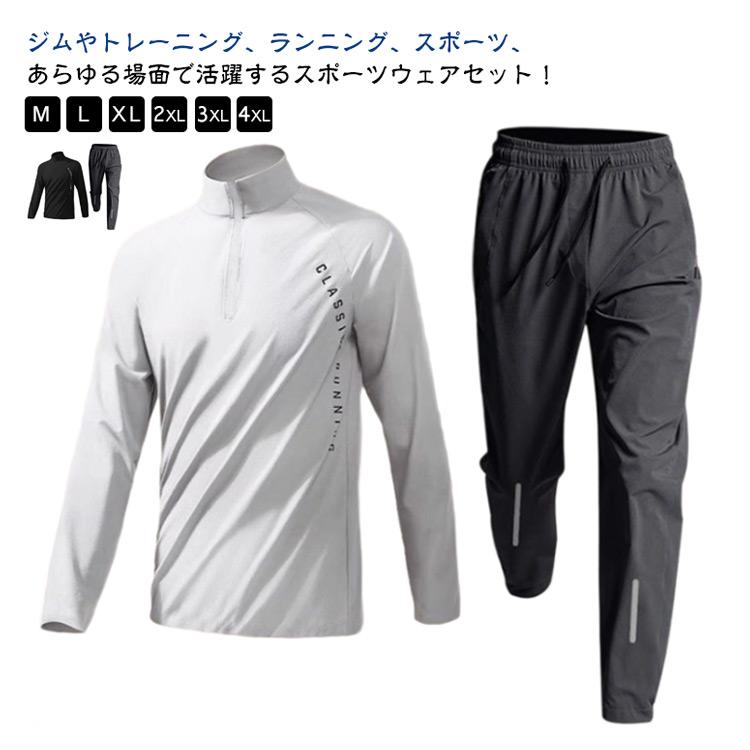 メンズ 上下セット 春 トレーニングウェア 長袖 セットアップ スポーツ
