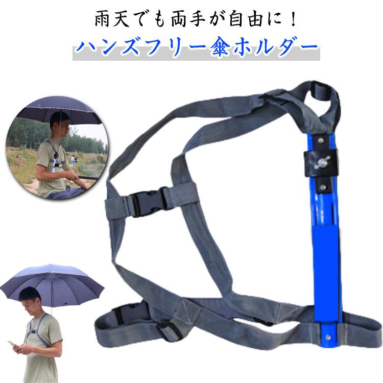 ずれにくい ハンズフリー 両手があく 傘ホルダー 傘スタンド 両手 雨傘