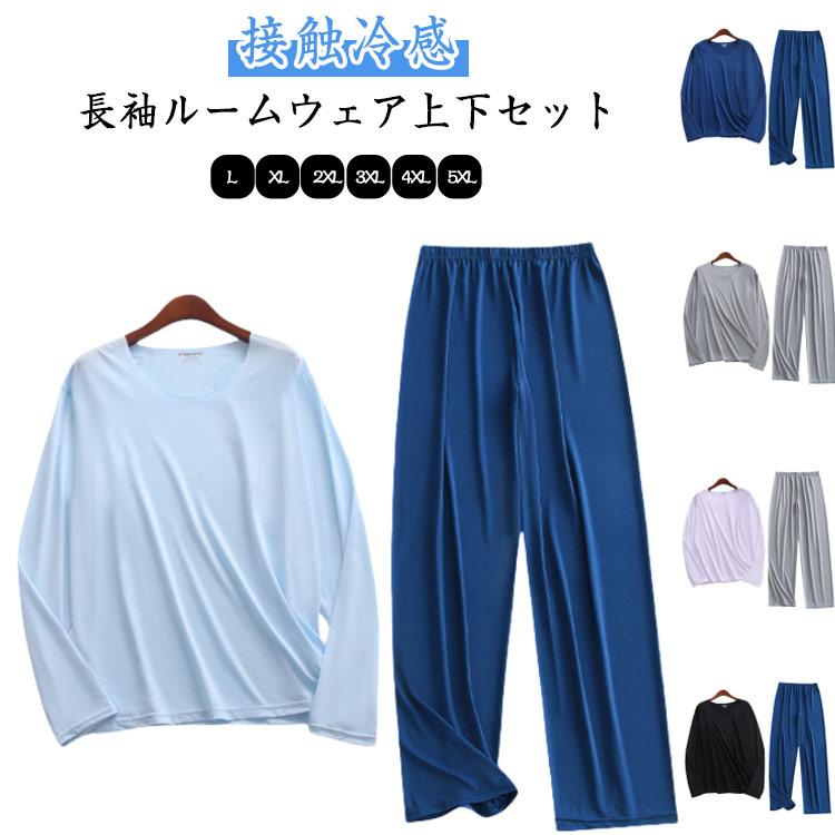 ルームウェア 上下セット 涼しい 長袖 ストレッチ 接触冷感 ロングパンツ メンズ 部屋着 パジャマ 夏 敬老の日 襟なし 衿なし 誕生日 ...