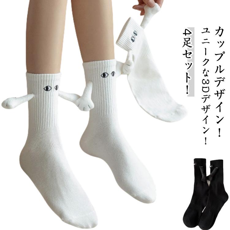 靴下 4足セット くつ下 人形カップルソックス 磁気吸引 手 目 手を繋ぐ