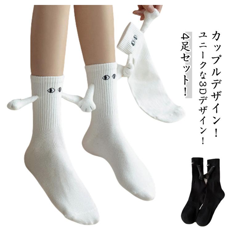 靴下 4足セット くつ下 人形カップルソックス 磁気吸引 手 目 手を繋ぐ