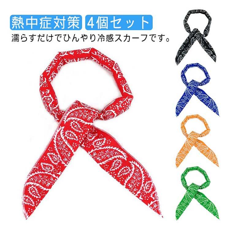 冷感スカーフ 熱中症対策 【4個セット】 ひんやり 釣り ネッククーラー