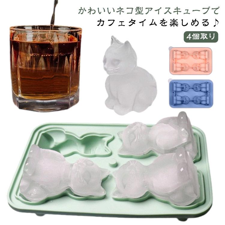 4個取り 猫 大きい氷 製氷皿 ネコちゃん シリコン製 製氷機 製氷器