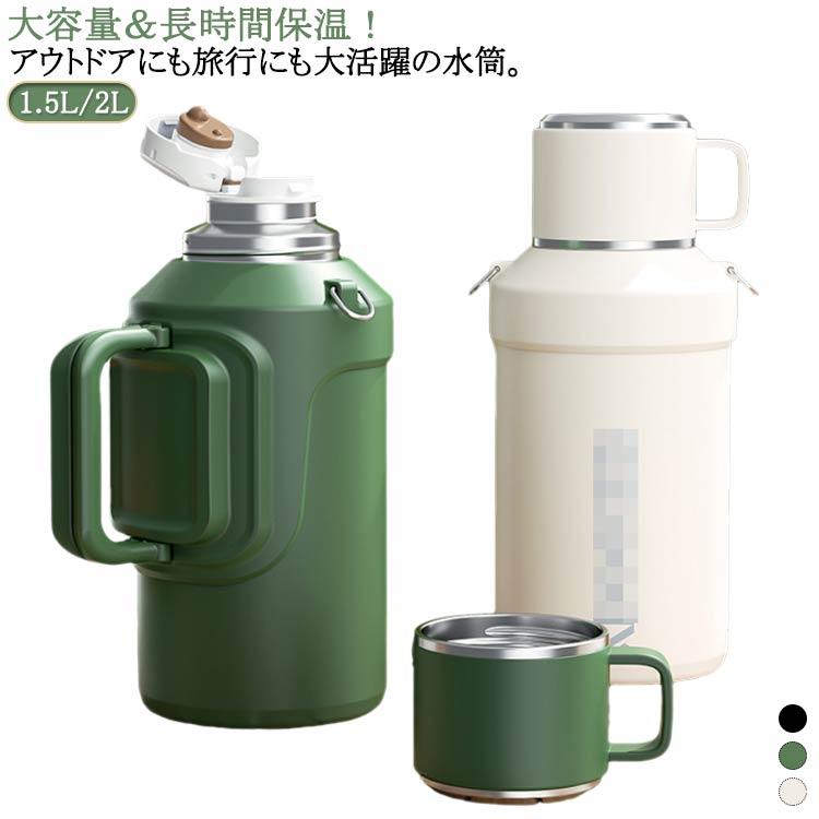 水筒 ステンレスボトル キャンプ 2リットル 保温 漏れない 魔法瓶 保冷