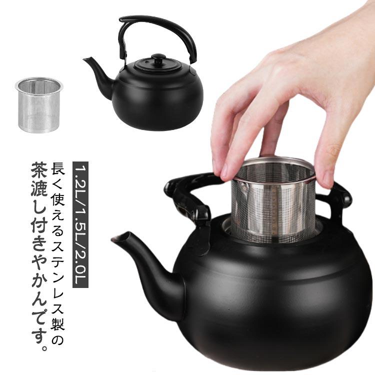 茶器 ステンレス やかん 茶こし付き 大容量 1.5L おしゃれ 広口 ヤカン