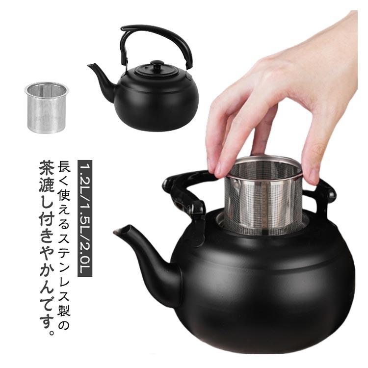 茶器 ステンレス やかん 茶こし付き 大容量 1.5L おしゃれ 広口 ヤカン