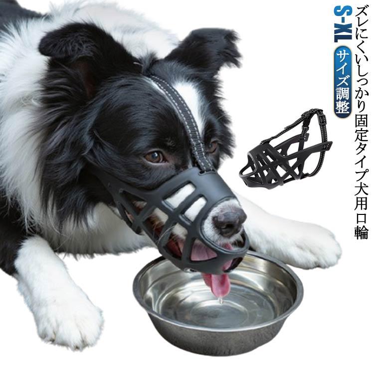 舐め防止 噛みつき防止 口輪 傷舐め防止 犬 マズル 噛み癖 ズレない