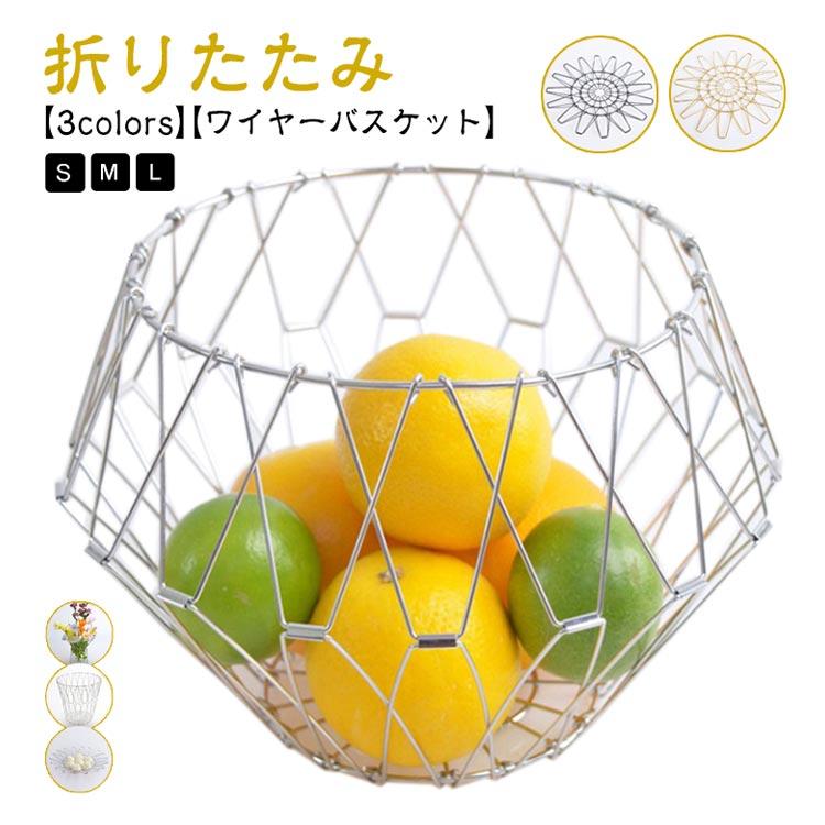 ステンレスバスケット 変形 ワイヤーバスケット 折りたたみ フルーツ