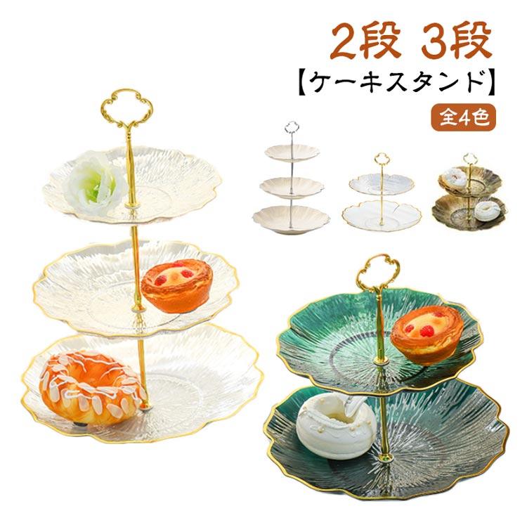 ケーキスタンド 2段 3段 食器 アフタヌーンティースタンド
