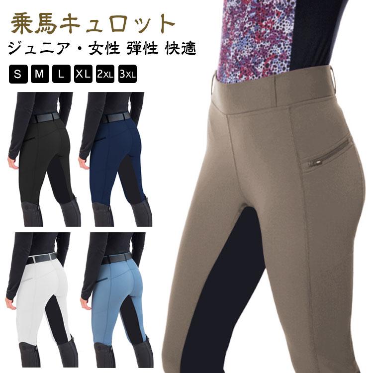 送料無料 乗馬キュロット 乗馬ズボン レディース 競技会 馬具 乗馬用