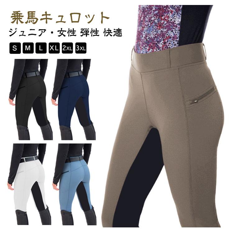 送料無料 乗馬キュロット 乗馬ズボン レディース 競技会 馬具 乗馬用