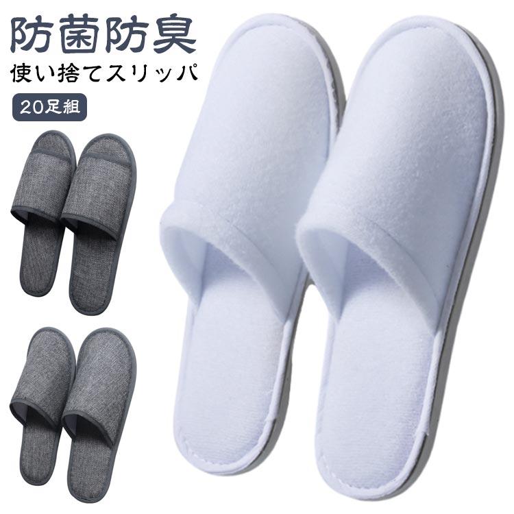 20足セット 使い捨てスリッパ メンズ レディース 防菌防臭 パイル地