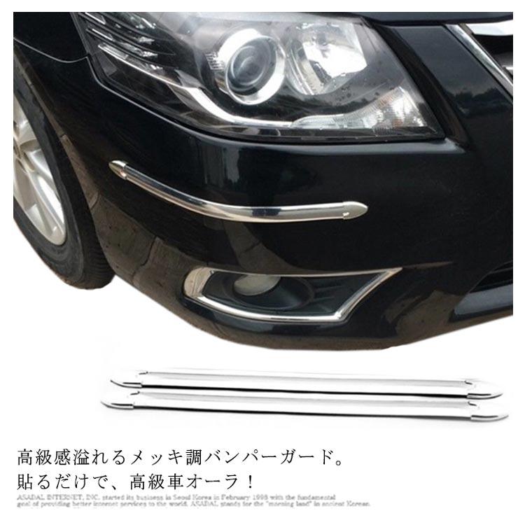バンパー プロテクター シルバー メッキ 高級感 バンパーガード 2本セット リアバンパー プロテクター    フロントバンパー 保護 キズ防止 傷隠 |  | 05
