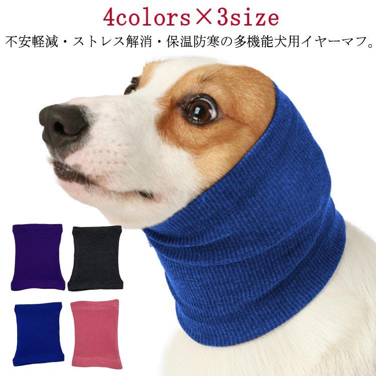 ネックウォーマー 大型犬 中型犬 イヤーマフ 不安緩和 耳カバー 犬の