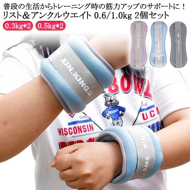 リストウエイト アンクルウエイト 0.6kg/1kg 2個セット リストウェイト