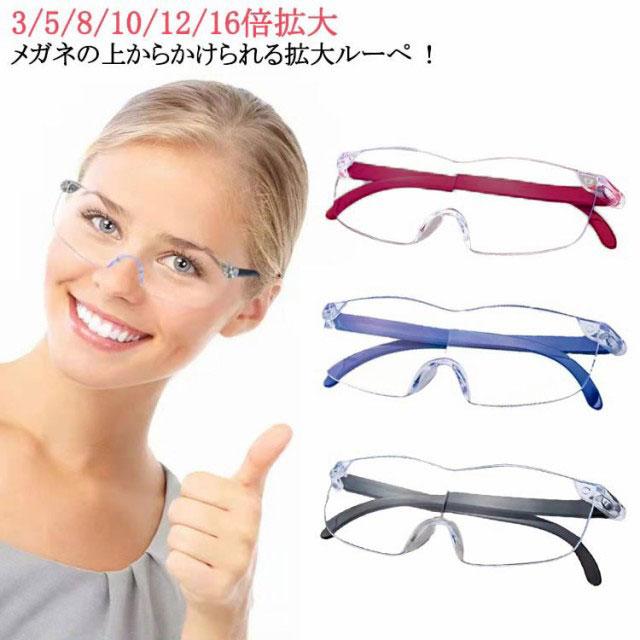 眼鏡型 拡大ルーペ 拡大鏡 3倍/5倍/8倍/10倍/12倍/16倍 ルーペ メガネ