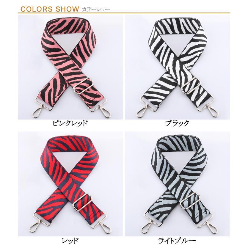 ショルダーストラップ 幅5cm ゼブラ柄 おしゃれ 単品 太め バッグ